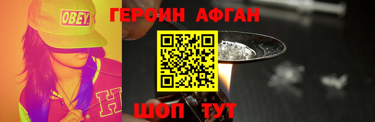 ГЕРОИН  ГЕРОИН Афган  Вход с VPN  Волоколамск 